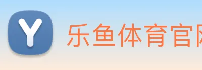 乐鱼体育官网 Logo